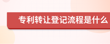 专利转让登记流程是什么