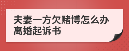 夫妻一方欠赌博怎么办离婚起诉书