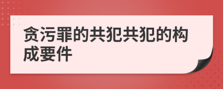贪污罪的共犯共犯的构成要件