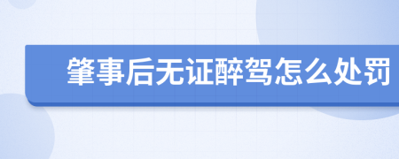 肇事后无证醉驾怎么处罚