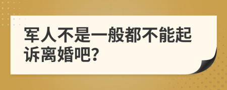 军人不是一般都不能起诉离婚吧？