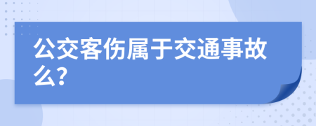 公交客伤属于交通事故么？