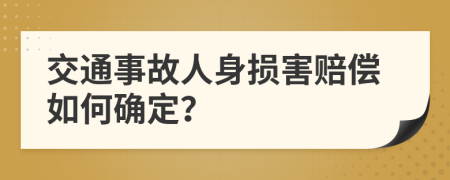 交通事故人身损害赔偿如何确定？