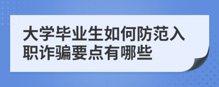 大学毕业生如何防范入职诈骗要点有哪些