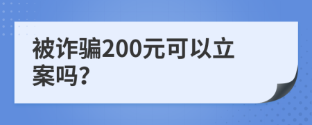 被诈骗200元可以立案吗？