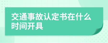 交通事故认定书在什么时间开具