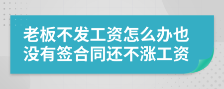 老板不发工资怎么办也没有签合同还不涨工资