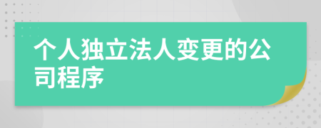 个人独立法人变更的公司程序