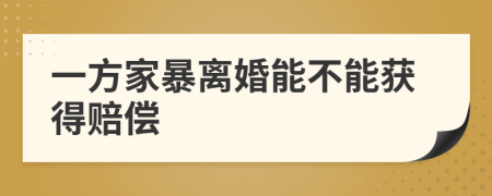 一方家暴离婚能不能获得赔偿