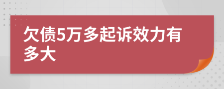 欠债5万多起诉效力有多大