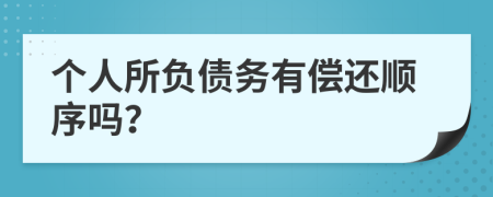 个人所负债务有偿还顺序吗？