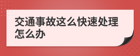 交通事故这么快速处理怎么办