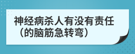 神经病杀人有没有责任（的脑筋急转弯）