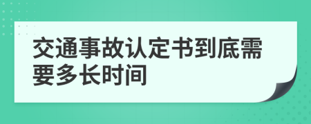 交通事故认定书到底需要多长时间