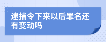 逮捕令下来以后罪名还有变动吗