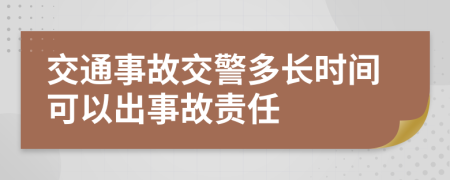 交通事故交警多长时间可以出事故责任