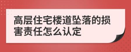 高层住宅楼道坠落的损害责任怎么认定