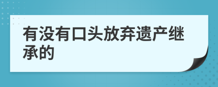 有没有口头放弃遗产继承的