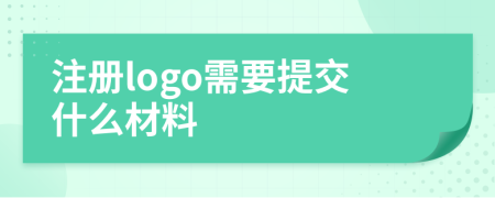 注册logo需要提交什么材料