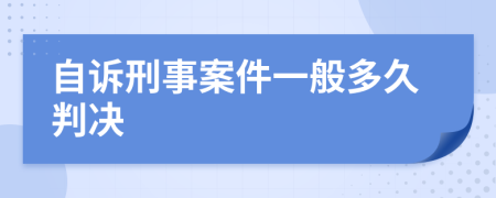 自诉刑事案件一般多久判决