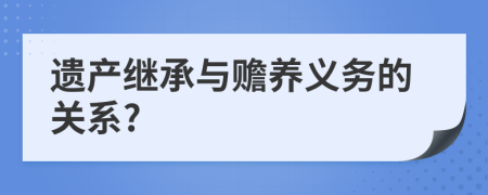 遗产继承与赡养义务的关系?