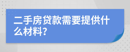 二手房贷款需要提供什么材料？