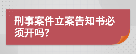 刑事案件立案告知书必须开吗？