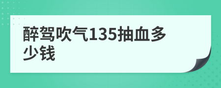 醉驾吹气135抽血多少钱