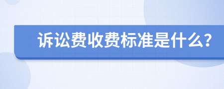 诉讼费收费标准是什么？