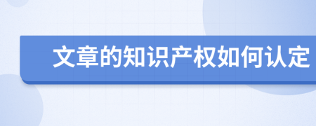 文章的知识产权如何认定