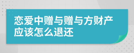 恋爱中赠与赠与方财产应该怎么退还