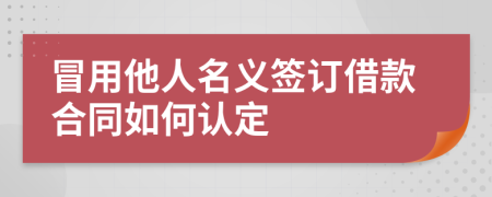 冒用他人名义签订借款合同如何认定