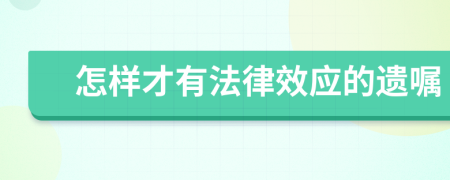 怎样才有法律效应的遗嘱