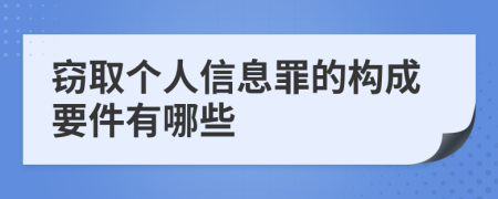 窃取个人信息罪的构成要件有哪些