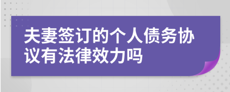 夫妻签订的个人债务协议有法律效力吗