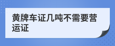 黄牌车证几吨不需要营运证
