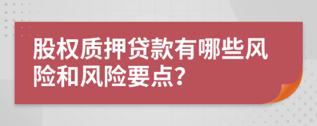 股权质押贷款有哪些风险和风险要点？