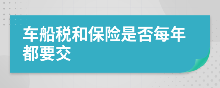 车船税和保险是否每年都要交