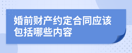 婚前财产约定合同应该包括哪些内容