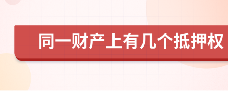 同一财产上有几个抵押权