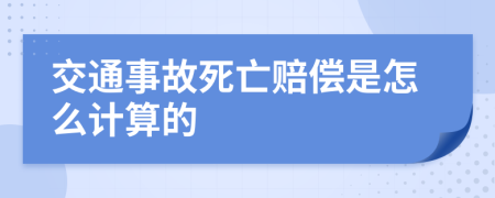 交通事故死亡赔偿是怎么计算的