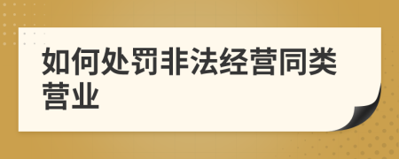 如何处罚非法经营同类营业