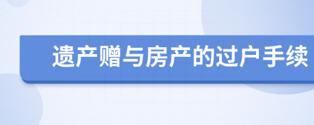 遗产赠与房产的过户手续