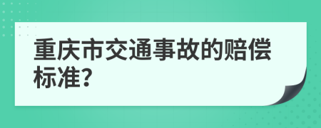 重庆市交通事故的赔偿标准？