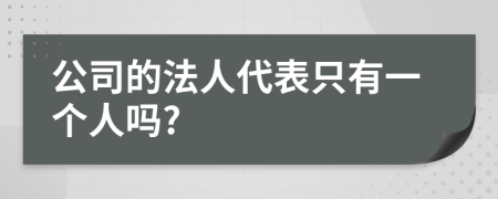 公司的法人代表只有一个人吗?