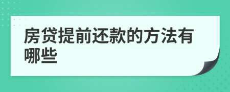 房贷提前还款的方法有哪些