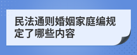 民法通则婚姻家庭编规定了哪些内容