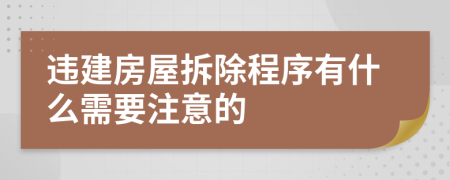 违建房屋拆除程序有什么需要注意的