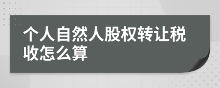 个人自然人股权转让税收怎么算