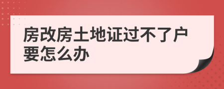 房改房土地证过不了户要怎么办